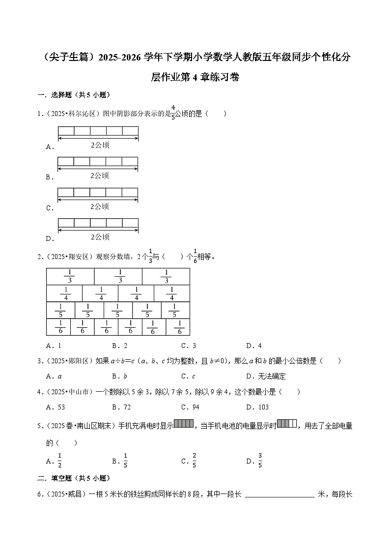 第4章单元测试（含解析）（练习-尖子生）2025-2026学年小学数学五年级下册同步分层 人教版第1页