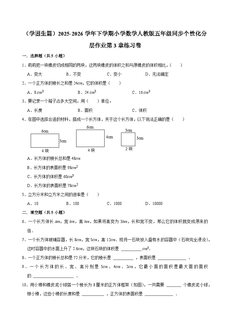 第3章单元测试（含解析）（练习-学困生）2025-2026学年小学数学五年级下册同步分层 人教版第1页