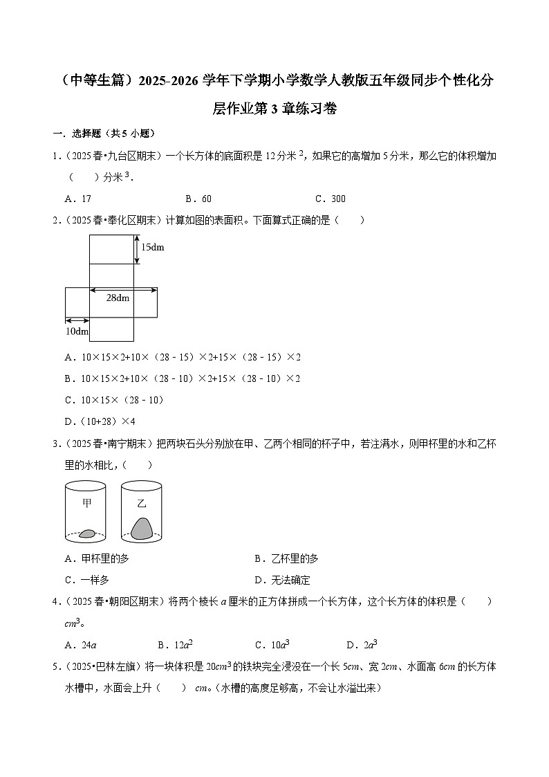 第3章单元测试（含解析）（练习-中等生）2025-2026学年小学数学五年级下册同步分层 人教版第1页