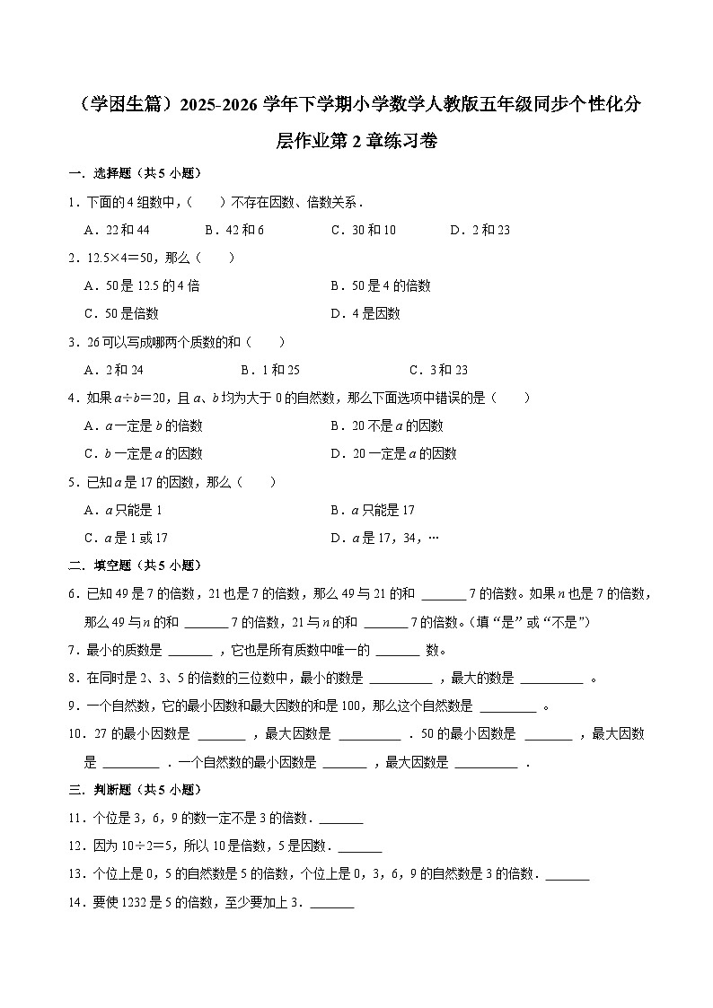 第2章单元测试（含解析）（练习-学困生）2025-2026学年小学数学五年级下册同步分层 人教版第1页