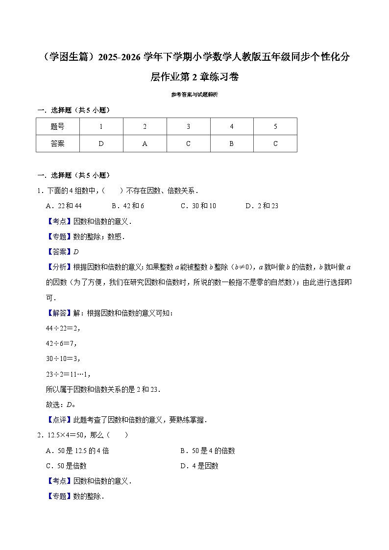 第2章单元测试（含解析）（练习-学困生）2025-2026学年小学数学五年级下册同步分层 人教版第3页