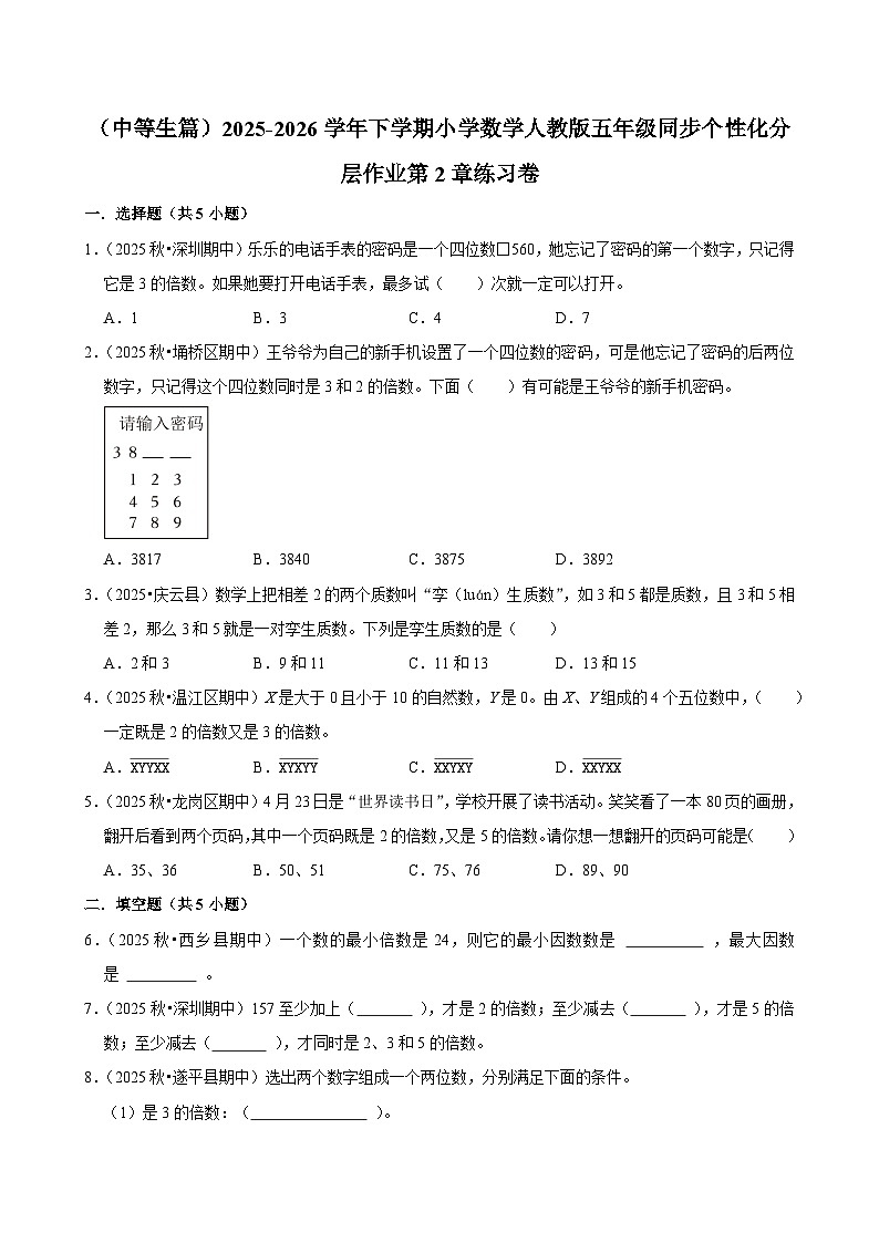 第2章单元测试（含解析）（练习-中等生）2025-2026学年小学数学五年级下册同步分层 人教版第1页