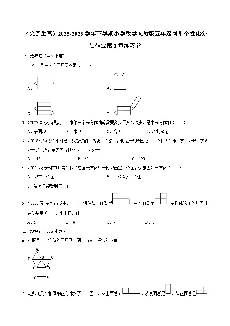 第1章单元测试（含解析）（练习-尖子生）2025-2026学年小学数学五年级下册同步分层 人教版第1页