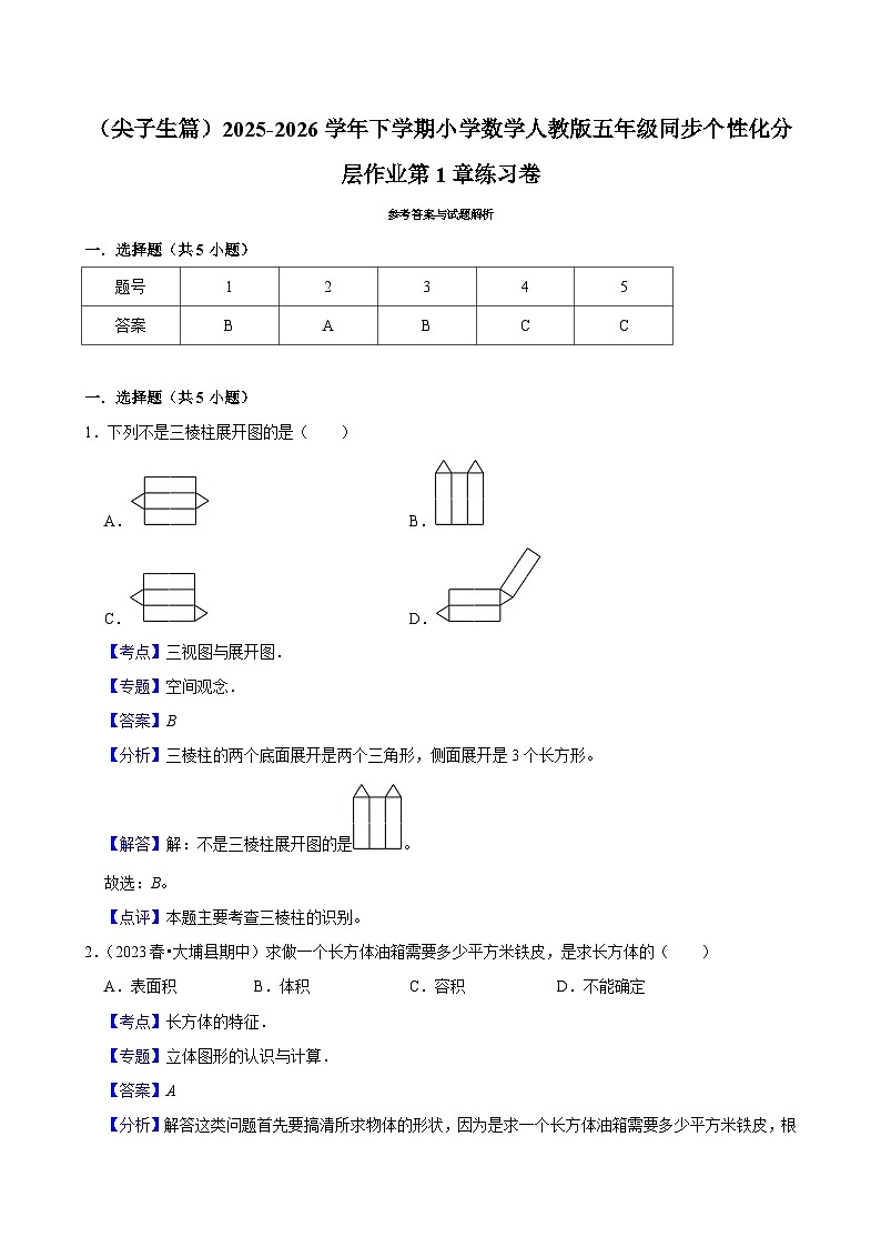 第1章单元测试（含解析）（练习-尖子生）2025-2026学年小学数学五年级下册同步分层 人教版第3页
