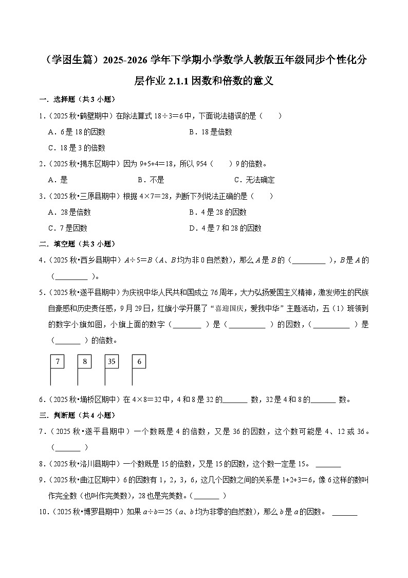 2.1.1因数和倍数的意义（练习 含解析-学困生）2025-2026学年小学数学五年级下册同步分层 人教版第1页