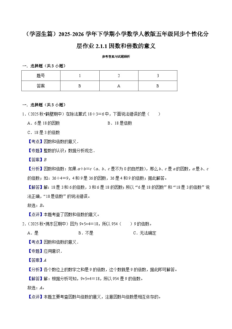 2.1.1因数和倍数的意义（练习 含解析-学困生）2025-2026学年小学数学五年级下册同步分层 人教版第3页