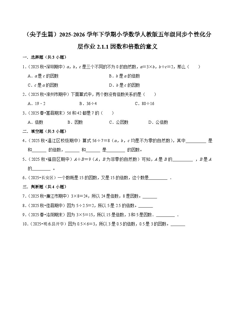 2.1.1因数和倍数的意义（练习 含解析-尖子生）2025-2026学年小学数学五年级下册同步分层 人教版第1页