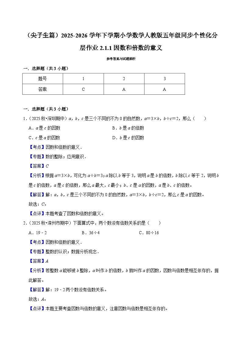 2.1.1因数和倍数的意义（练习 含解析-尖子生）2025-2026学年小学数学五年级下册同步分层 人教版第2页