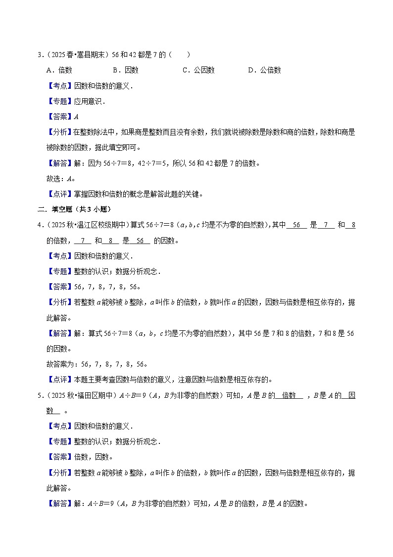 2.1.1因数和倍数的意义（练习 含解析-尖子生）2025-2026学年小学数学五年级下册同步分层 人教版第3页