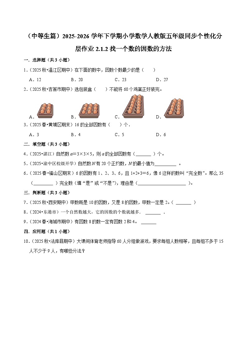 2.1.2找一个数的因数的方法（练习 含解析-中等生）2025-2026学年小学数学五年级下册同步分层 人教版第1页