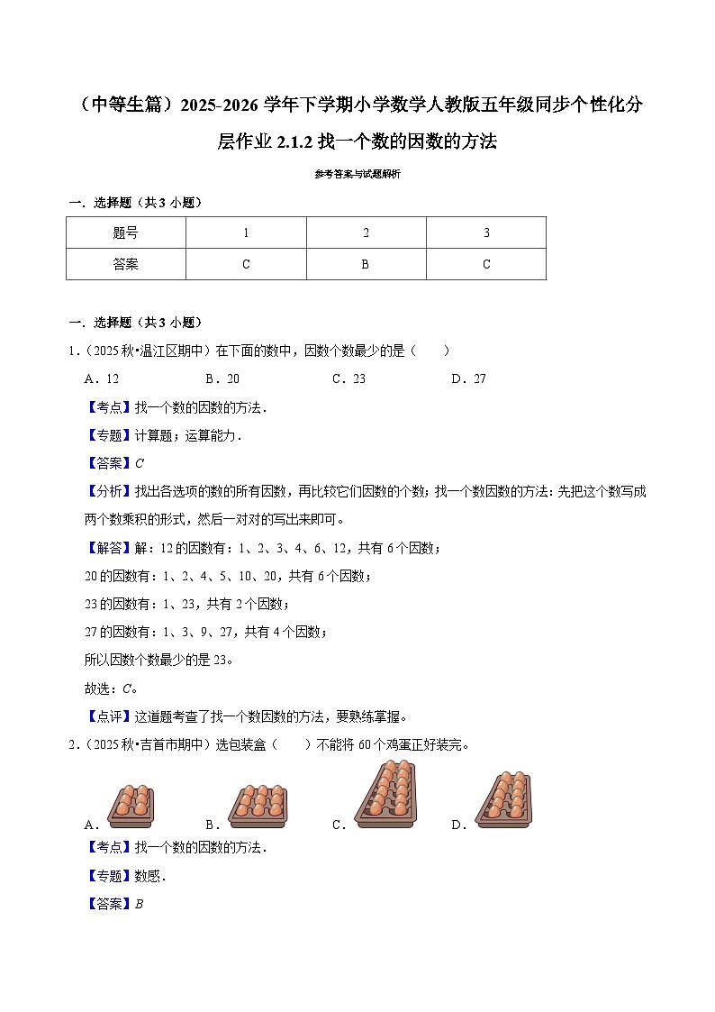 2.1.2找一个数的因数的方法（练习 含解析-中等生）2025-2026学年小学数学五年级下册同步分层 人教版第2页