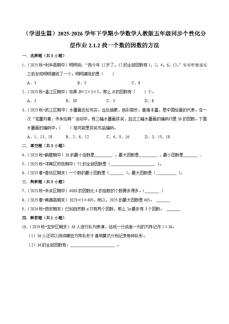 2.1.2找一个数的因数的方法（练习 含解析-学困生）2025-2026学年小学数学五年级下册同步分层 人教版第1页