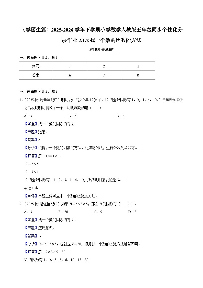 2.1.2找一个数的因数的方法（练习 含解析-学困生）2025-2026学年小学数学五年级下册同步分层 人教版第2页