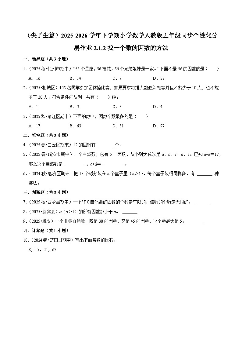2.1.2找一个数的因数的方法（练习 含解析-尖子生）2025-2026学年小学数学五年级下册同步分层 人教版第1页