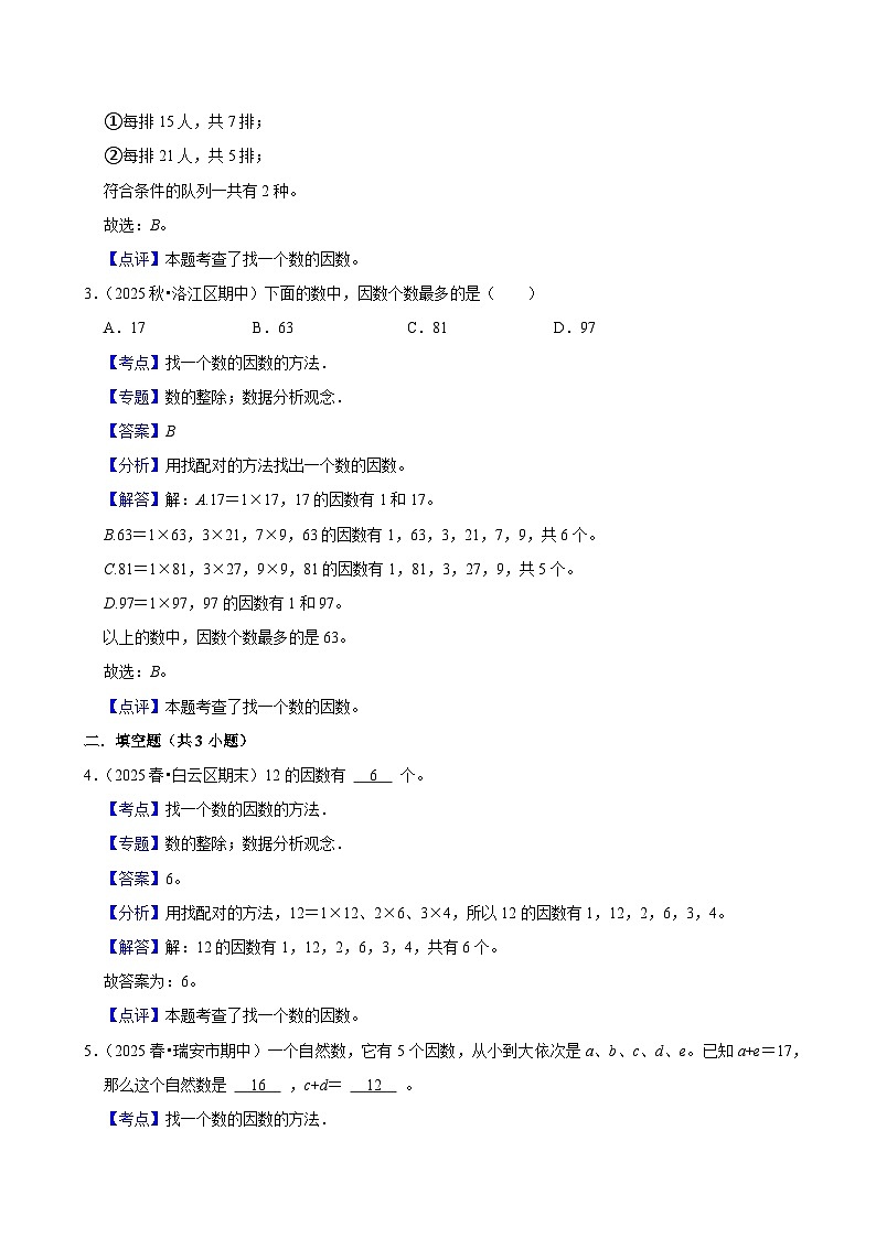2.1.2找一个数的因数的方法（练习 含解析-尖子生）2025-2026学年小学数学五年级下册同步分层 人教版第3页