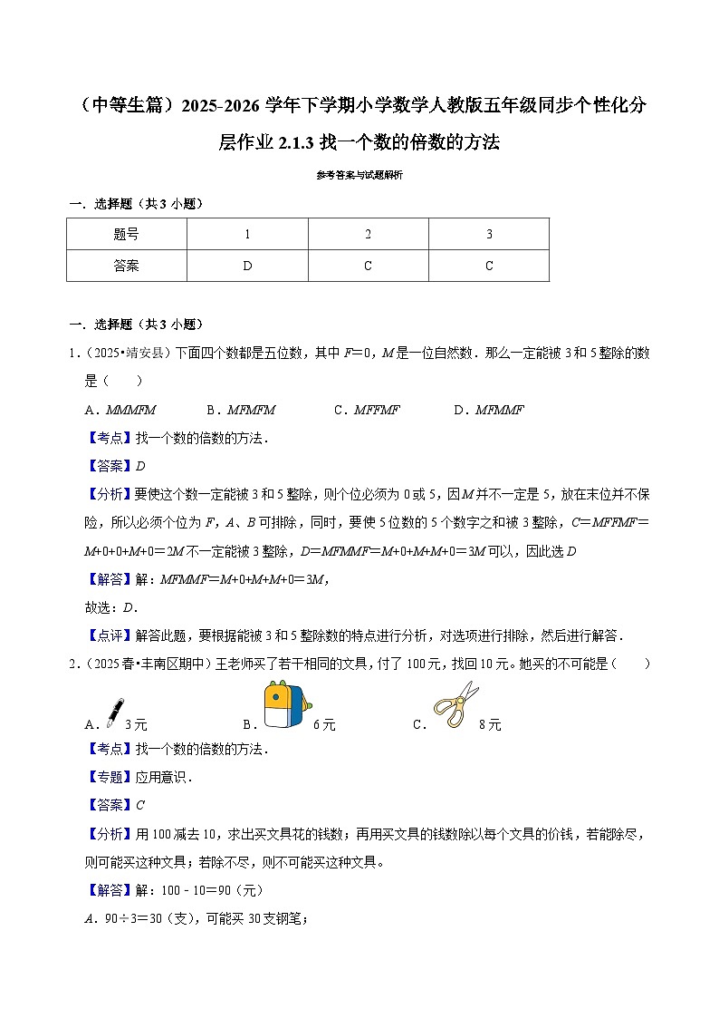 2.1.3找一个数的倍数的方法（练习 含解析-中等生）2025-2026学年小学数学五年级下册同步分层 人教版第2页