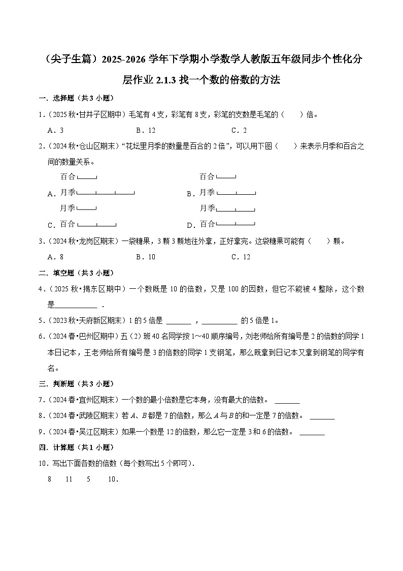 2.1.3找一个数的倍数的方法（练习 含解析-尖子生）2025-2026学年小学数学五年级下册同步分层 人教版第1页