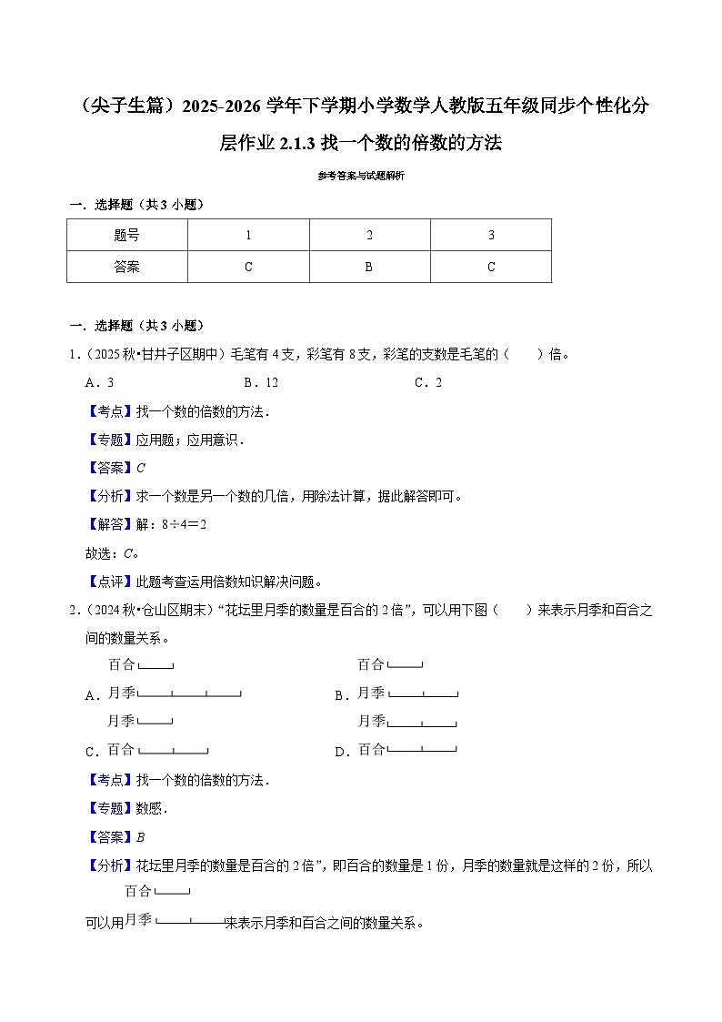 2.1.3找一个数的倍数的方法（练习 含解析-尖子生）2025-2026学年小学数学五年级下册同步分层 人教版第2页