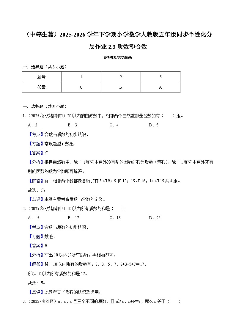 2.3质数和合数（练习 含解析-中等生）2025-2026学年小学数学五年级下册同步分层 人教版第2页