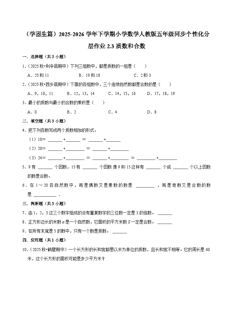 2.3质数和合数（练习 含解析-学困生）2025-2026学年小学数学五年级下册同步分层 人教版第1页
