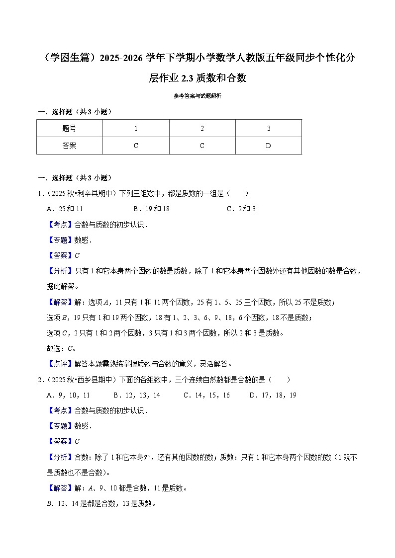2.3质数和合数（练习 含解析-学困生）2025-2026学年小学数学五年级下册同步分层 人教版第2页
