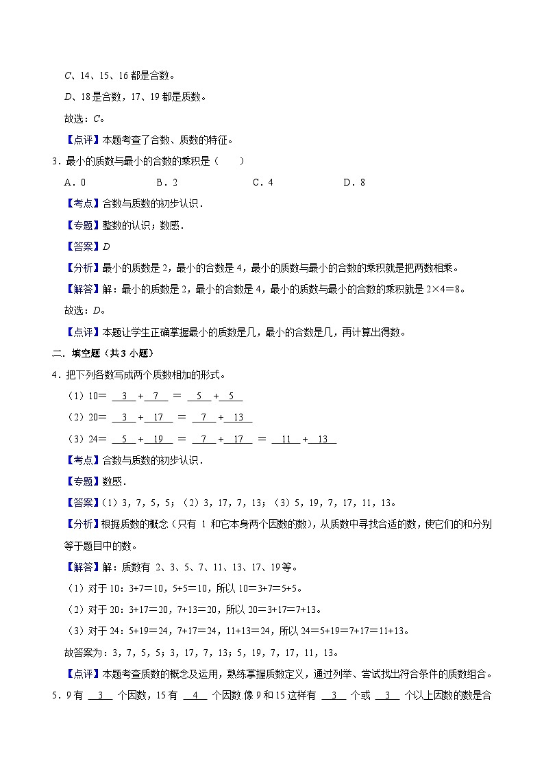 2.3质数和合数（练习 含解析-学困生）2025-2026学年小学数学五年级下册同步分层 人教版第3页