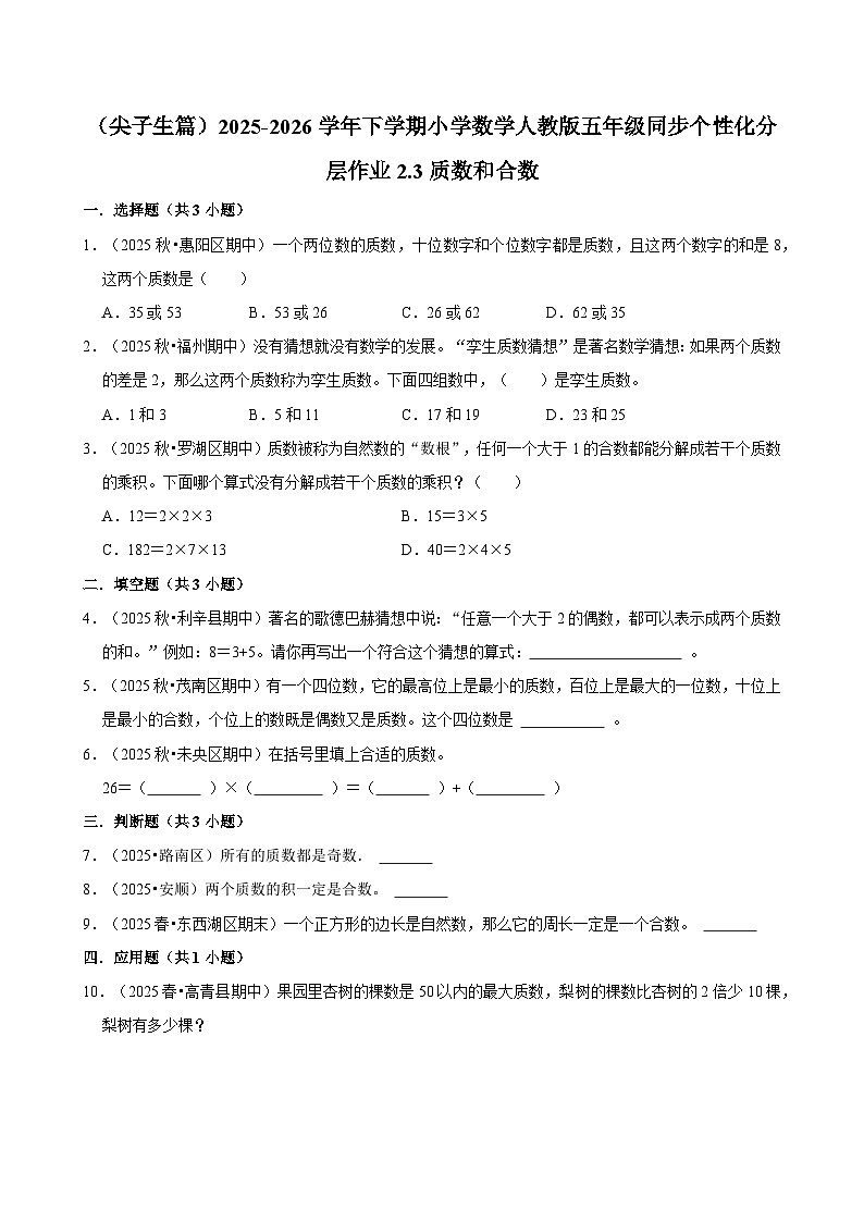2.3质数和合数（练习 含解析-尖子生）2025-2026学年小学数学五年级下册同步分层 人教版第1页