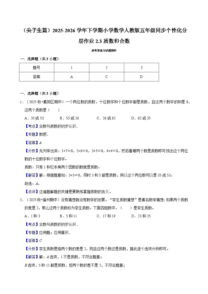 2.3质数和合数（练习 含解析-尖子生）2025-2026学年小学数学五年级下册同步分层 人教版第2页