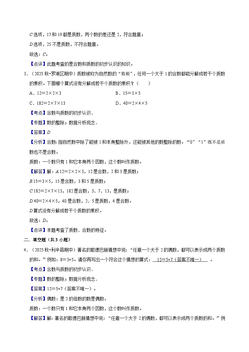 2.3质数和合数（练习 含解析-尖子生）2025-2026学年小学数学五年级下册同步分层 人教版第3页