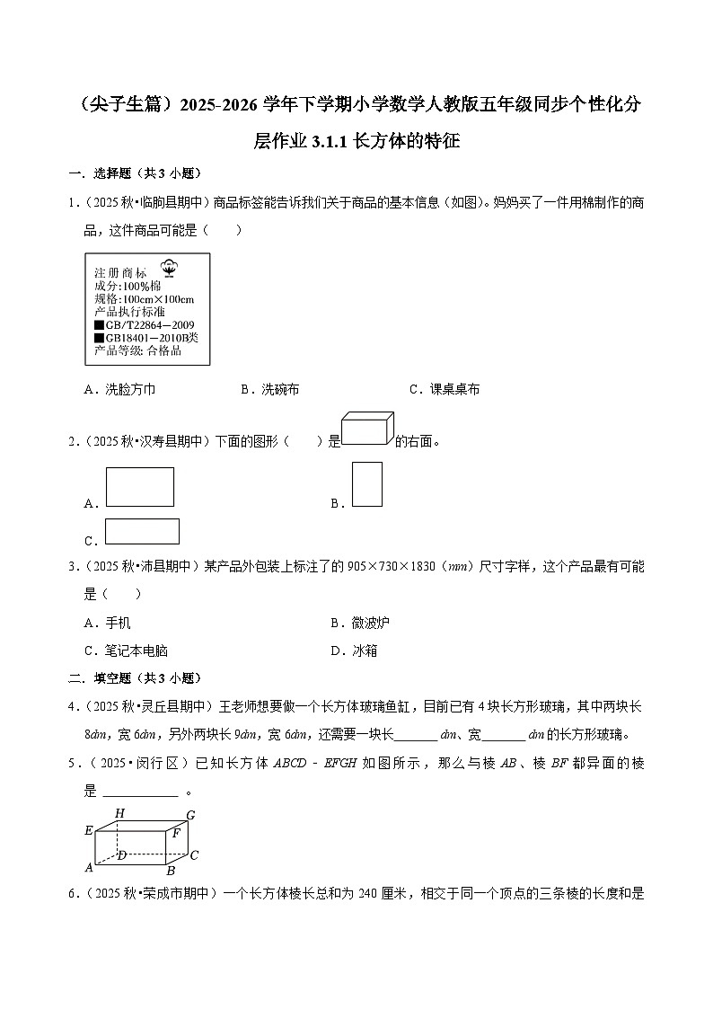 3.1.1长方体 （练习 含解析-尖子生）2025-2026学年小学数学五年级下册同步分层 人教版第1页