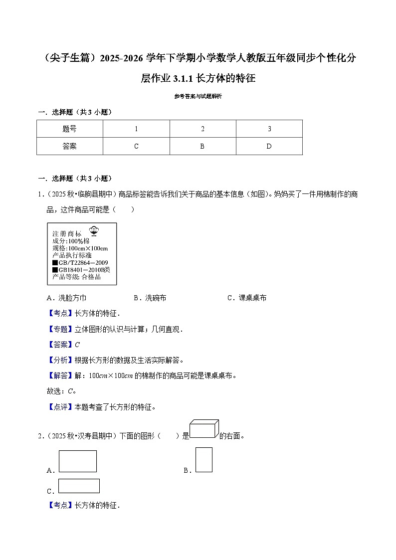 3.1.1长方体 （练习 含解析-尖子生）2025-2026学年小学数学五年级下册同步分层 人教版第3页