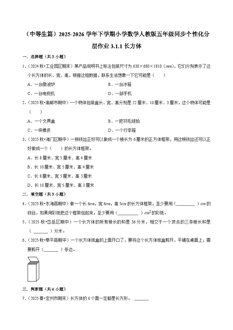3.1.1长方体（练习 含解析-中等生）2025-2026学年小学数学五年级下册同步分层 人教版第1页