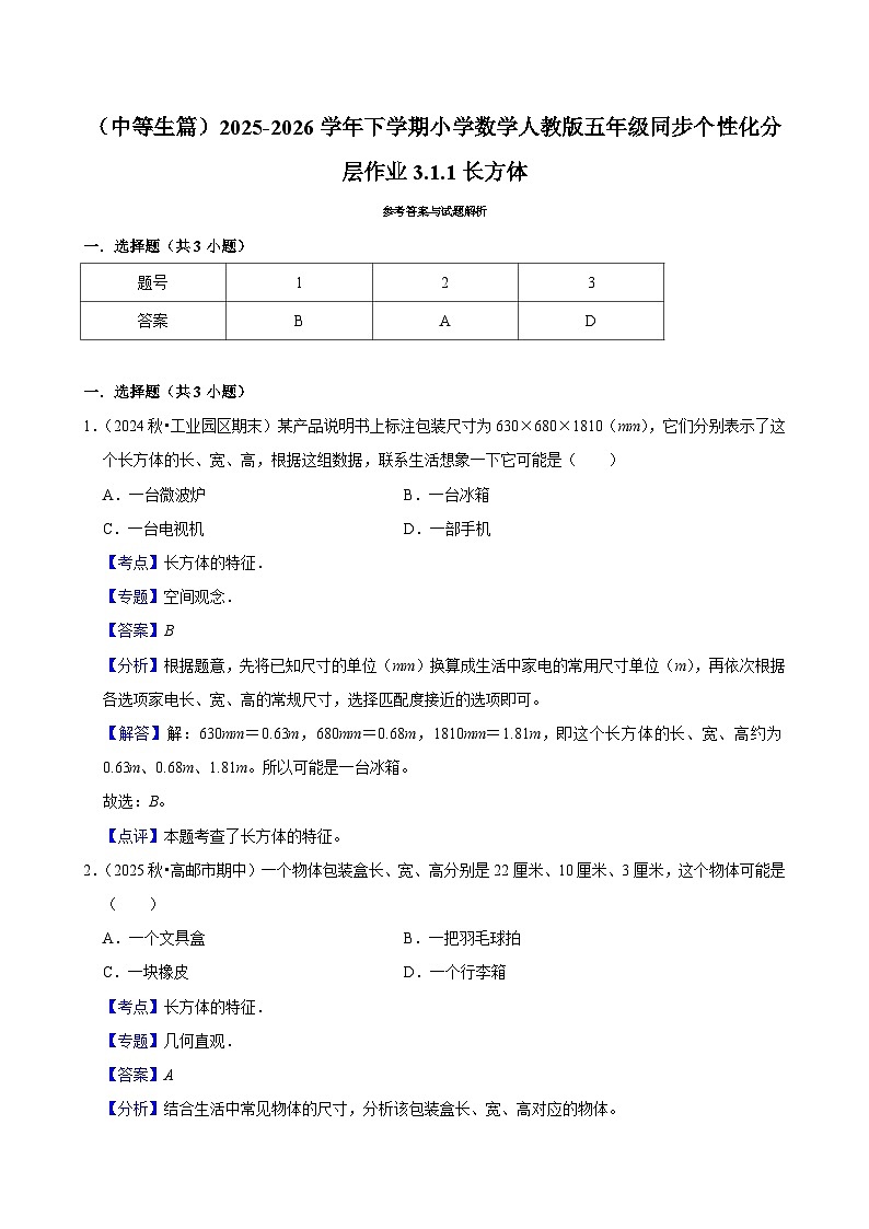 3.1.1长方体（练习 含解析-中等生）2025-2026学年小学数学五年级下册同步分层 人教版第3页