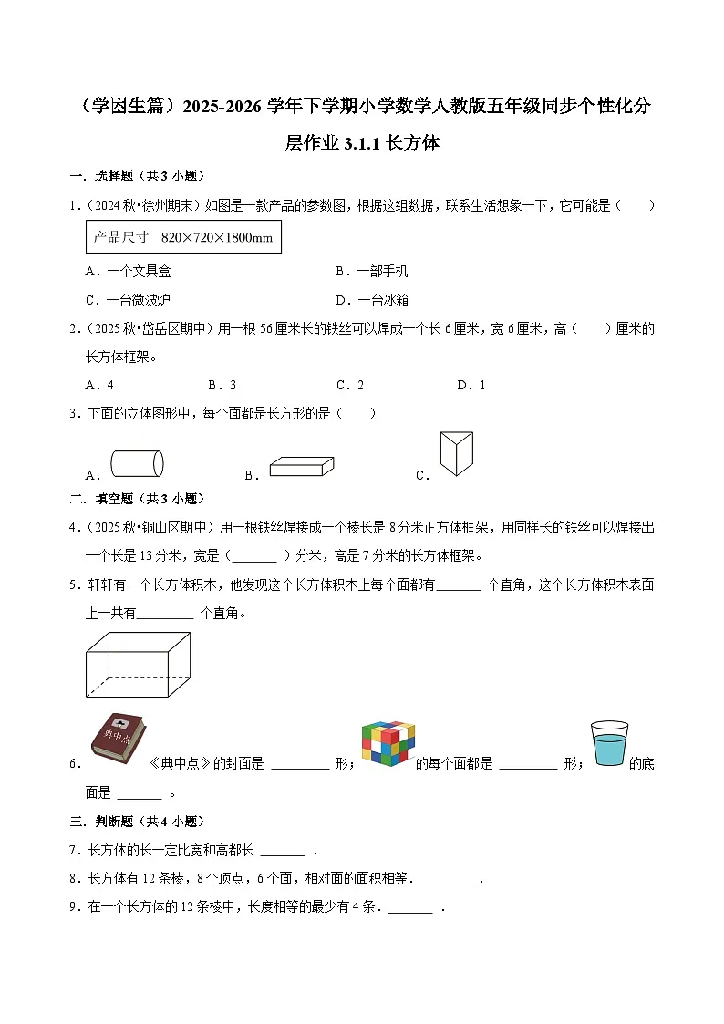 3.1.1长方体（练习 含解析-学困生）2025-2026学年小学数学五年级下册同步分层 人教版第1页