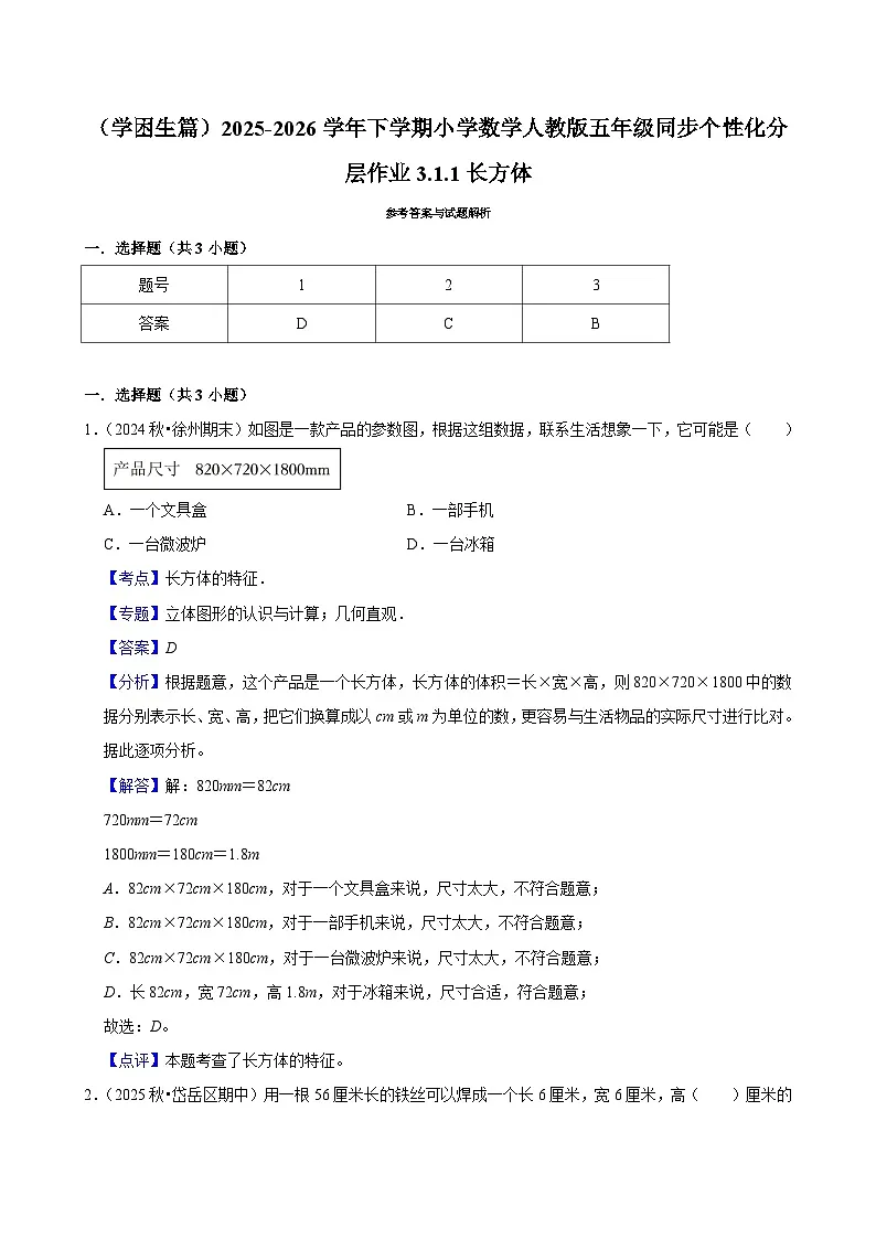 3.1.1长方体（练习 含解析-学困生）2025-2026学年小学数学五年级下册同步分层 人教版第3页