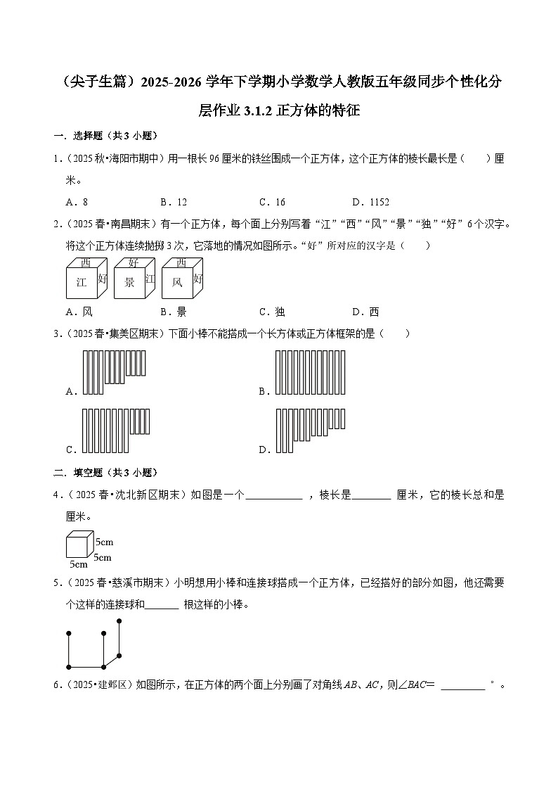 3.1.2正方体 （练习 含解析-尖子生）2025-2026学年小学数学五年级下册同步分层 人教版第1页