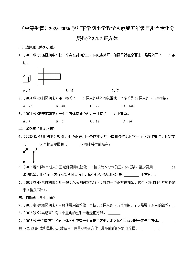 3.1.2正方体（练习 含解析-中等生）2025-2026学年小学数学五年级下册同步分层 人教版第1页