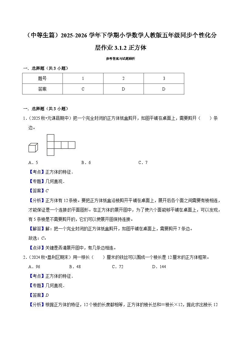 3.1.2正方体（练习 含解析-中等生）2025-2026学年小学数学五年级下册同步分层 人教版第2页