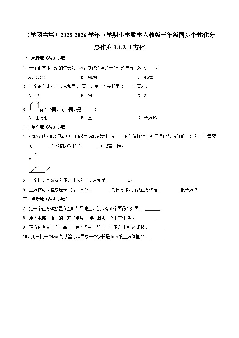 3.1.2正方体（练习 含解析-学困生）2025-2026学年小学数学五年级下册同步分层 人教版第1页