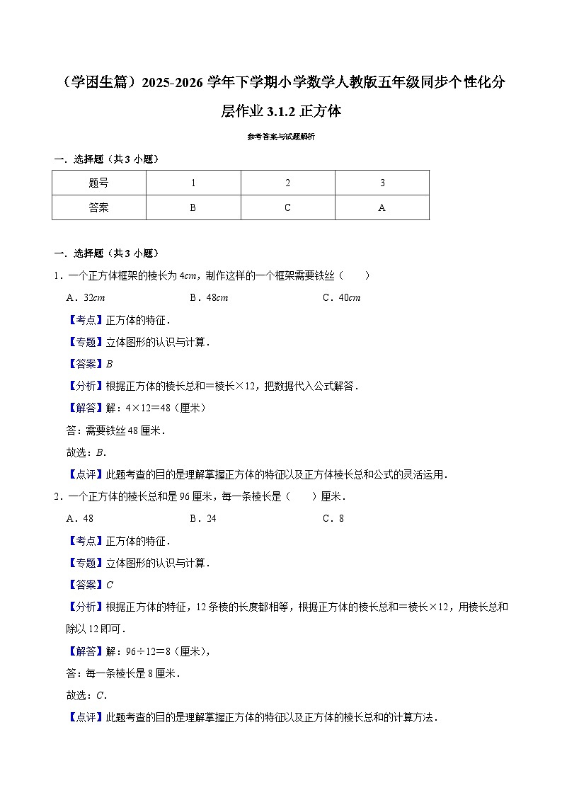 3.1.2正方体（练习 含解析-学困生）2025-2026学年小学数学五年级下册同步分层 人教版第2页