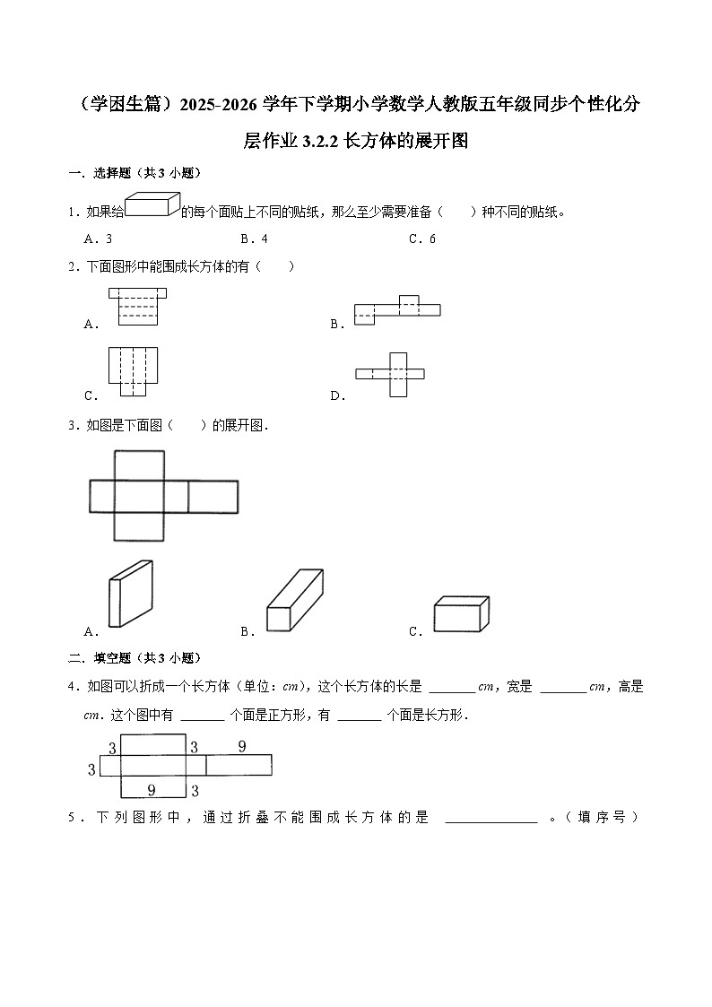 3.2.2长方体的展开图（练习 含解析-学困生）2025-2026学年小学数学五年级下册同步分层 人教版第1页