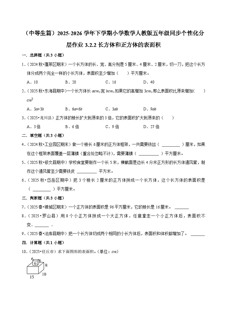 3.2.4长方体和正方体的表面积（练习 含解析-中等生）2025-2026学年小学数学五年级下册同步分层 人教版第1页