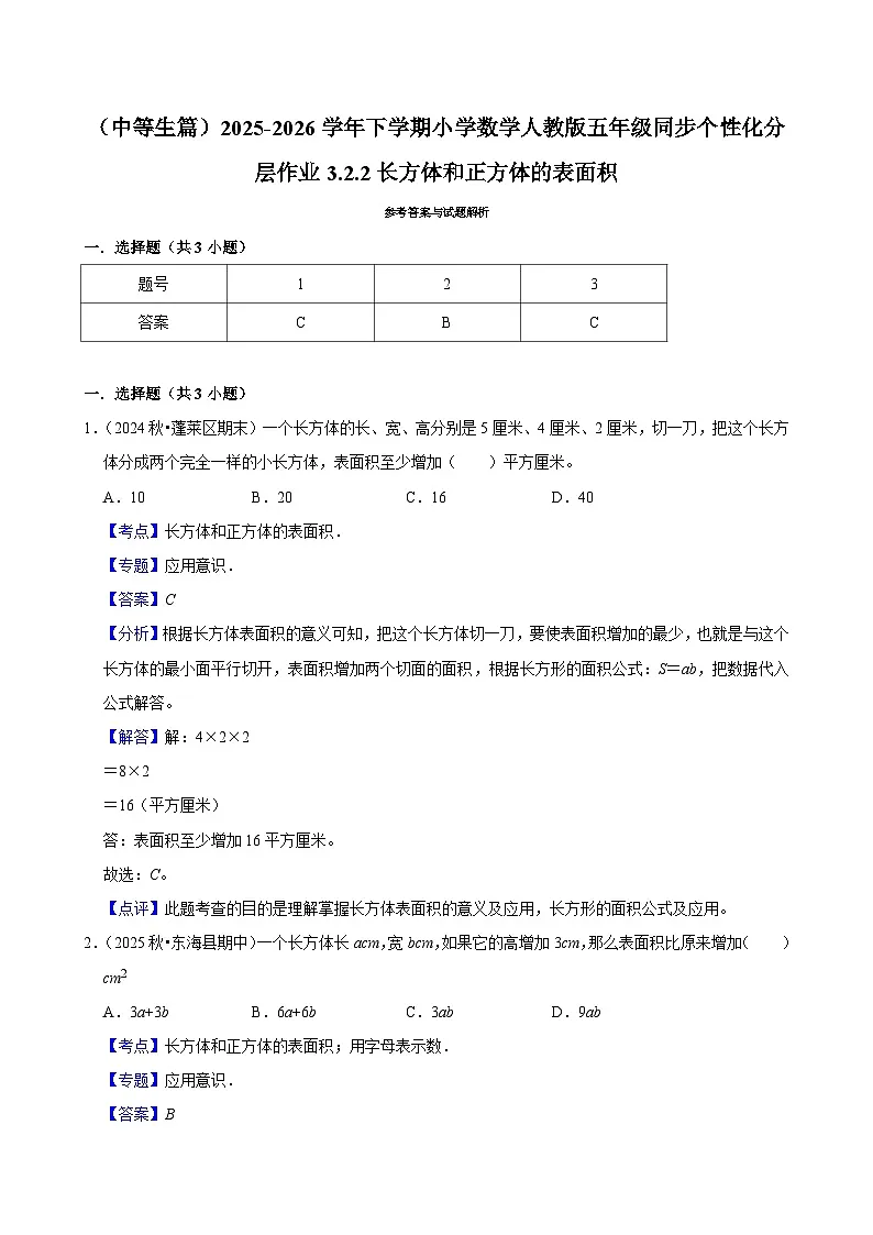 3.2.4长方体和正方体的表面积（练习 含解析-中等生）2025-2026学年小学数学五年级下册同步分层 人教版第2页