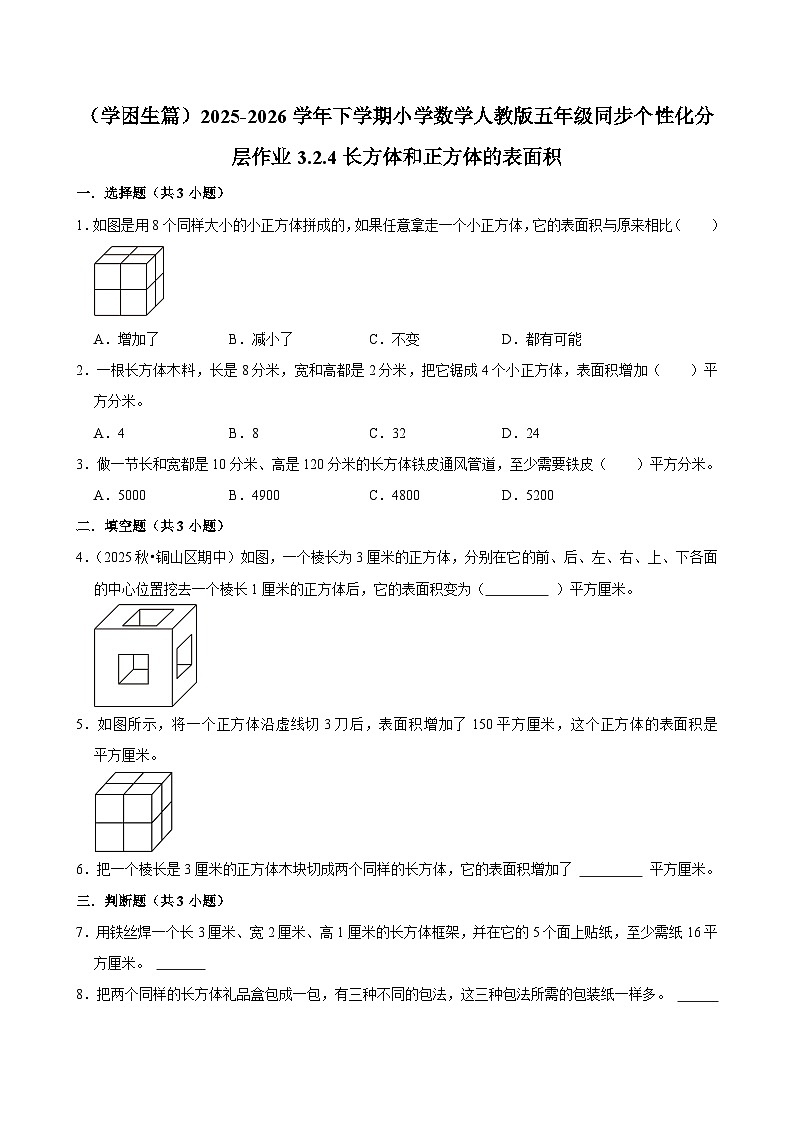 3.2.4长方体和正方体的表面积（练习 含解析-学困生）2025-2026学年小学数学五年级下册同步分层 人教版第1页