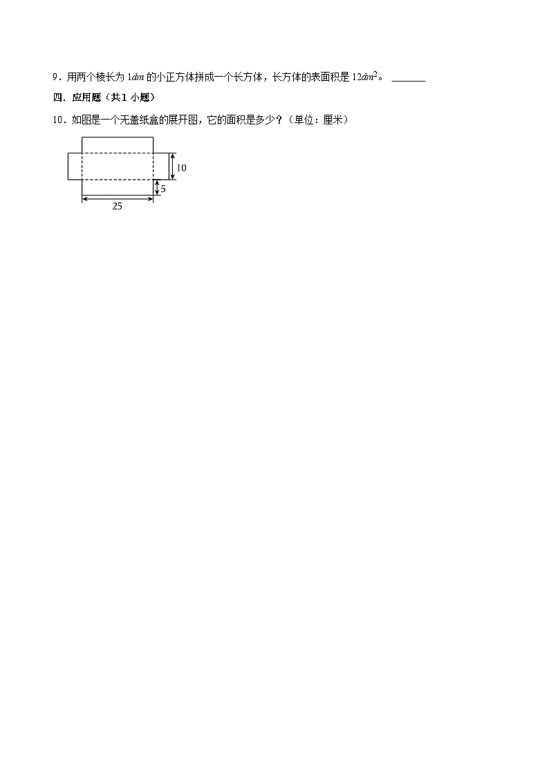 3.2.4长方体和正方体的表面积（练习 含解析-学困生）2025-2026学年小学数学五年级下册同步分层 人教版第2页