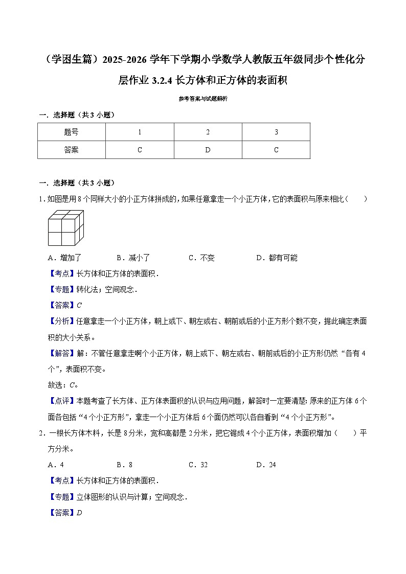 3.2.4长方体和正方体的表面积（练习 含解析-学困生）2025-2026学年小学数学五年级下册同步分层 人教版第3页