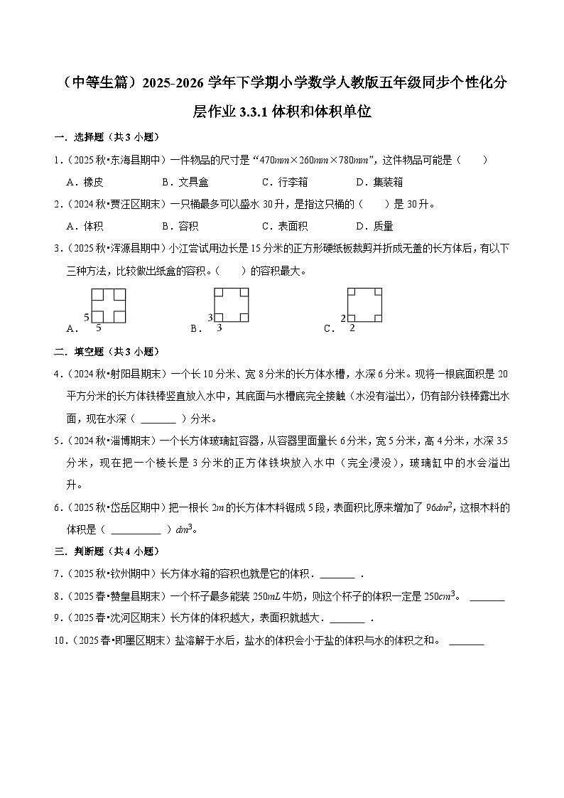 3.3.1体积和体积单位（练习 含解析-中等生）2025-2026学年小学数学五年级下册同步分层 人教版第1页