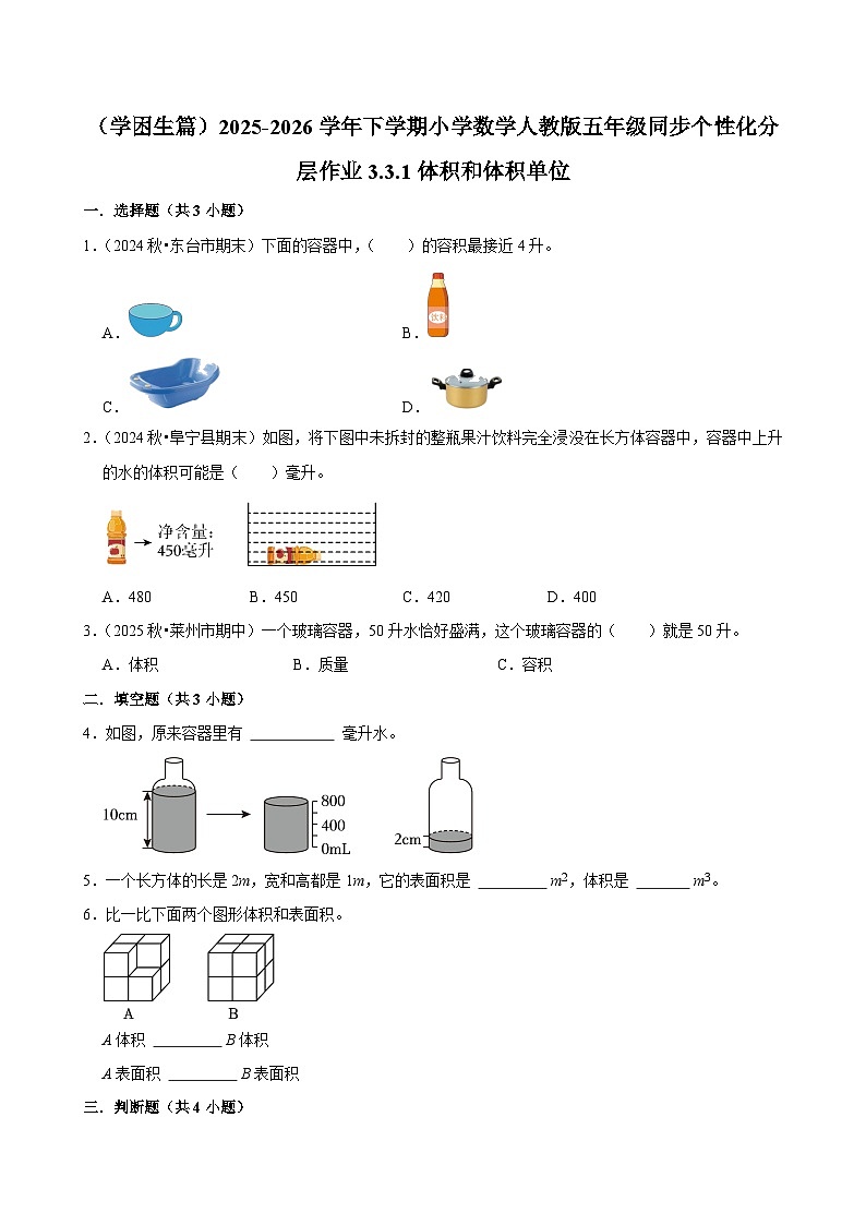 3.3.1体积和体积单位（练习 含解析-学困生）2025-2026学年小学数学五年级下册同步分层 人教版第1页