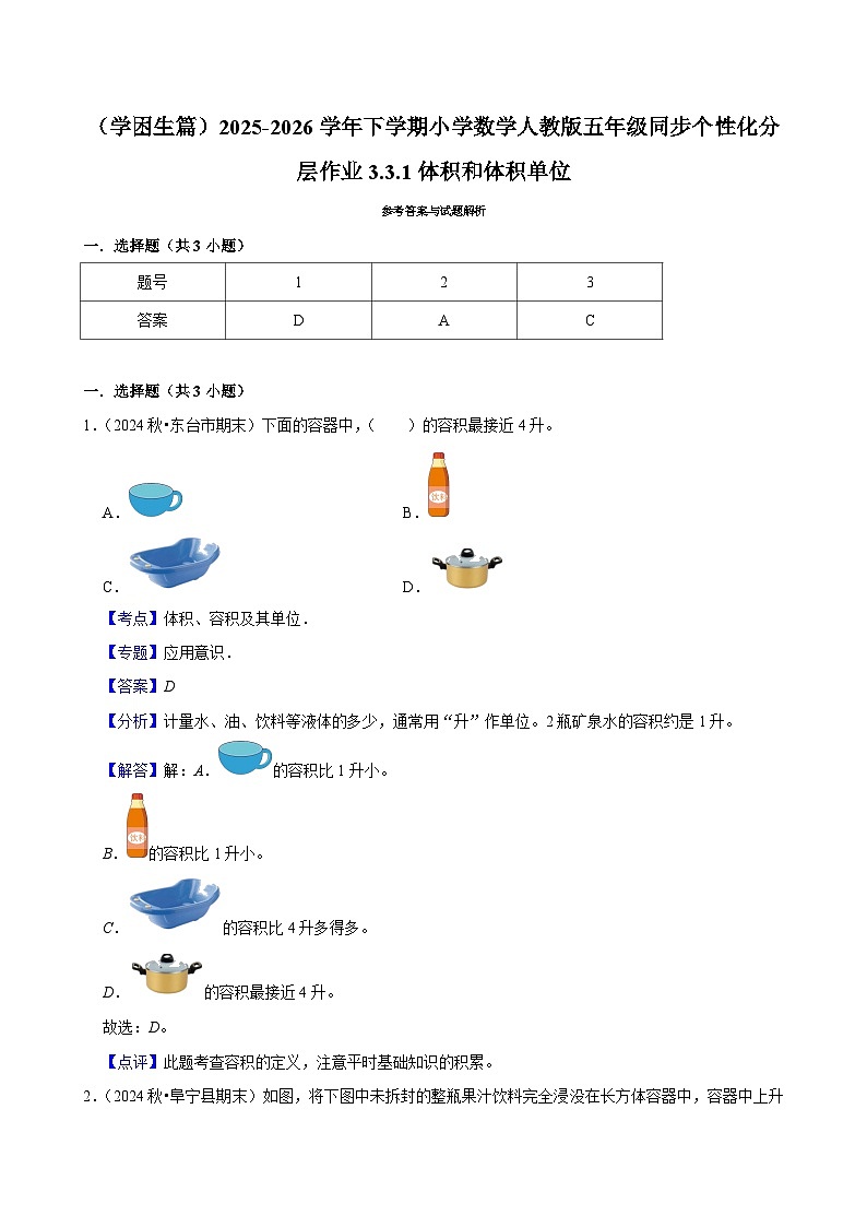 3.3.1体积和体积单位（练习 含解析-学困生）2025-2026学年小学数学五年级下册同步分层 人教版第3页