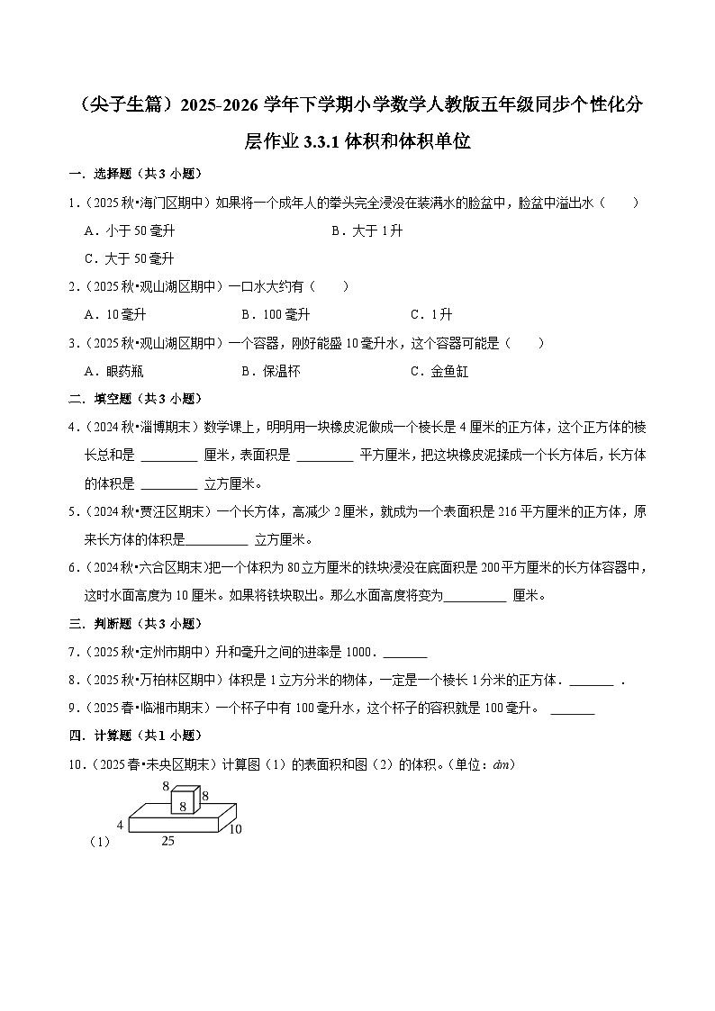 3.3.1体积和体积单位（练习 含解析-尖子生）2025-2026学年小学数学五年级下册同步分层 人教版第1页